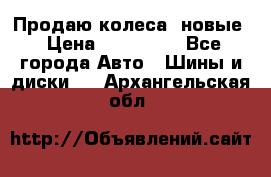Продаю колеса, новые › Цена ­ 16.000. - Все города Авто » Шины и диски   . Архангельская обл.